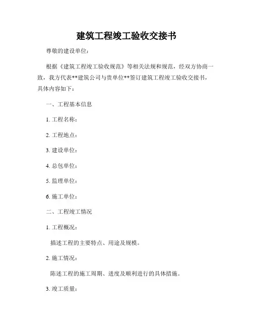 建筑工程竣工验收交接书