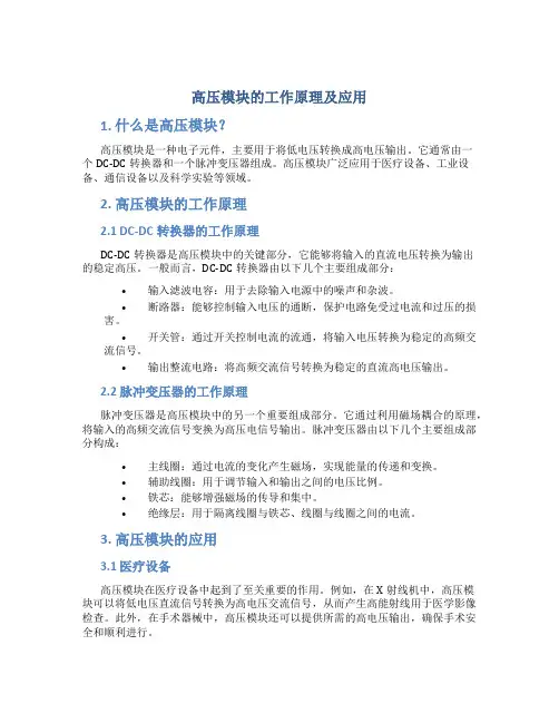 高压模块的工作原理及应用