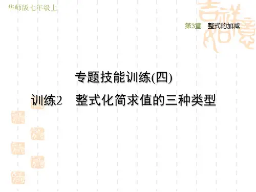 华师版八年级上册数学第3章 整式的加减 专题技能训练(四) 训练2 整式化简求值的三种类型(1)