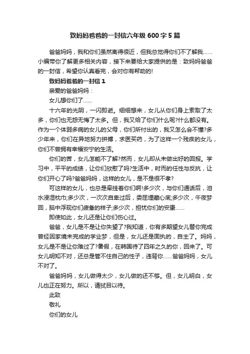 致妈妈爸爸的一封信六年级600字5篇