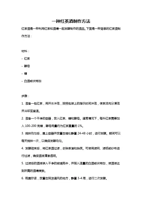 一种红茶酒制作方法