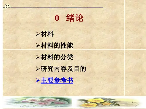 工程材料性能及应用简介绪论