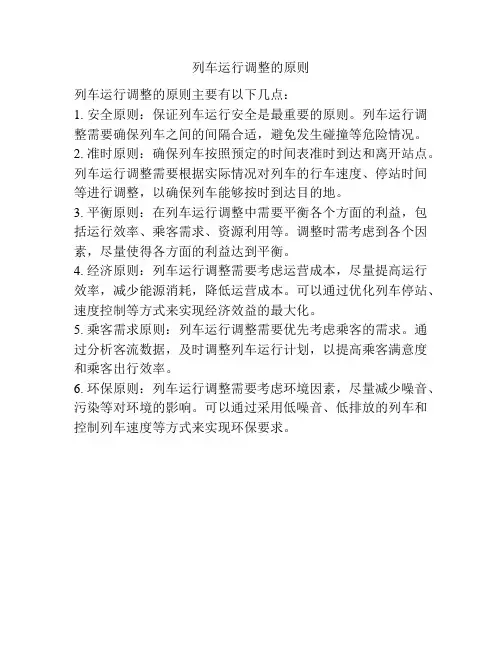 列车运行调整的原则