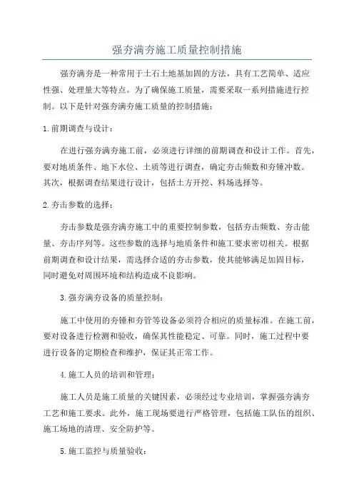 强夯满夯施工质量控制措施