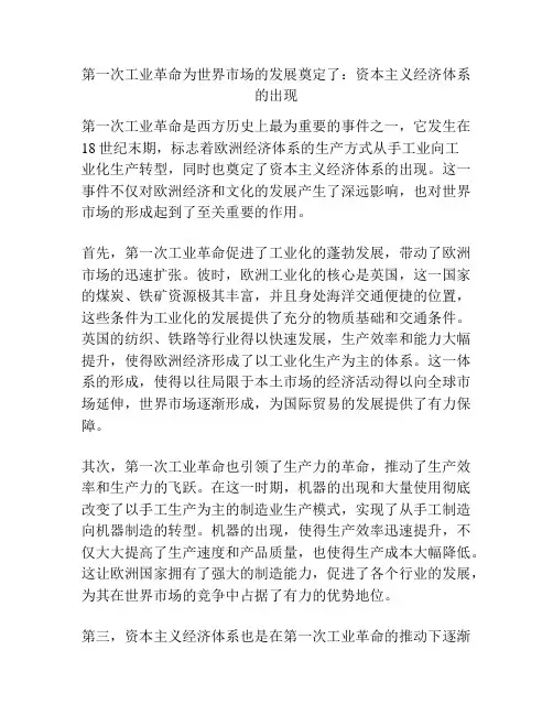 第一次工业革命为世界市场的发展奠定了：资本主义经济体系的出现