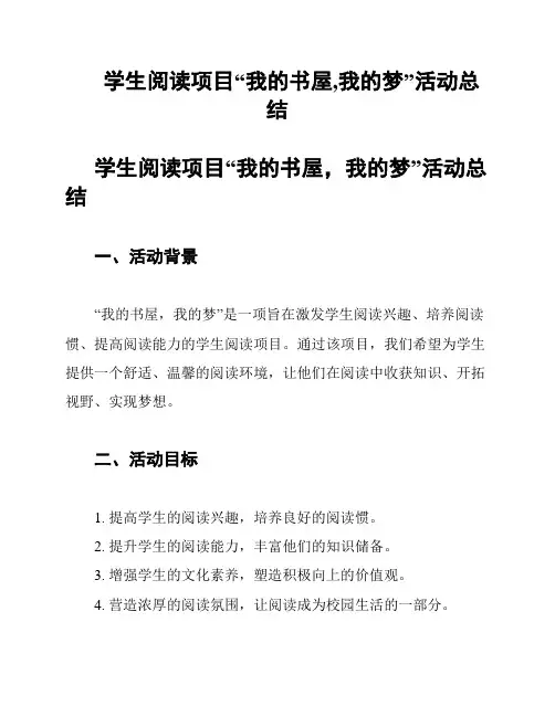 学生阅读项目“我的书屋,我的梦”活动总结