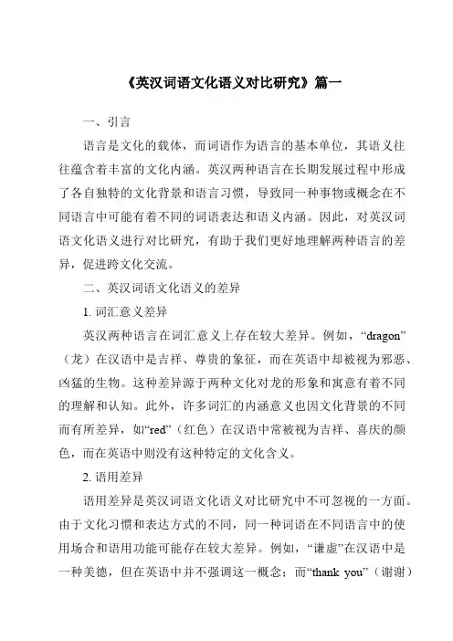 《2024年英汉词语文化语义对比研究》范文