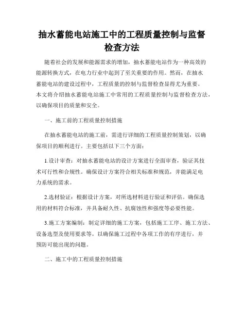 抽水蓄能电站施工中的工程质量控制与监督检查方法