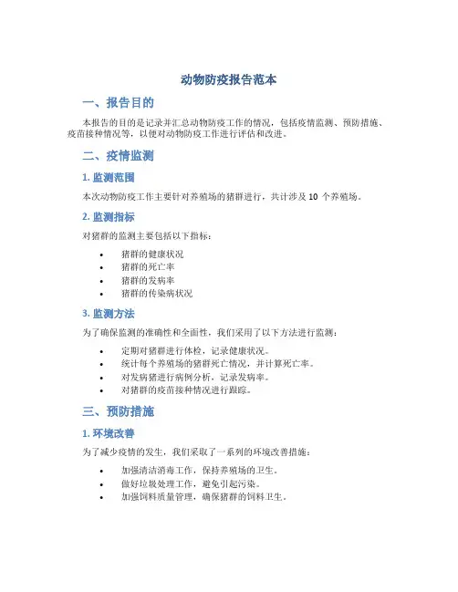 动物防疫报告范本
