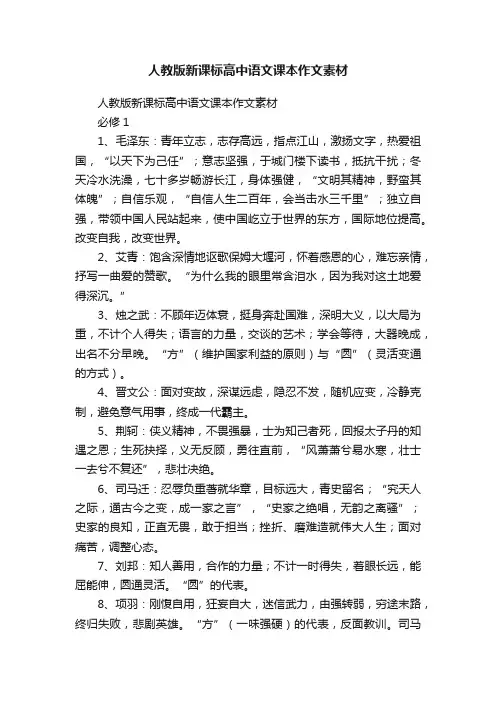 人教版新课标高中语文课本作文素材