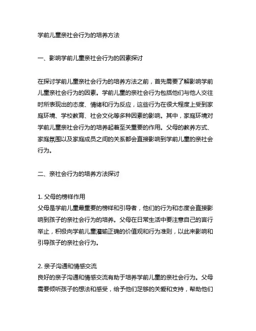 学前儿童亲社会行为的培养方法