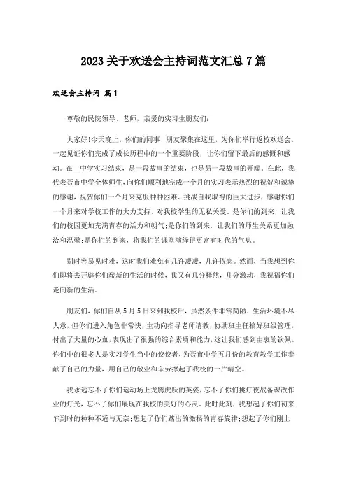 2023关于欢送会主持词范文汇总7篇