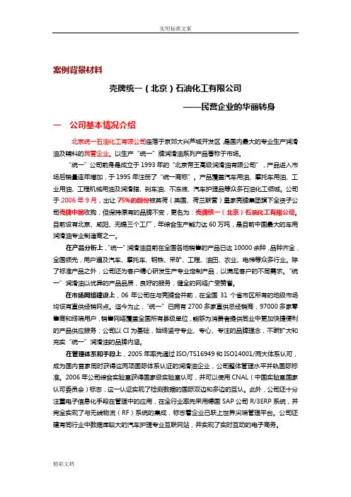 壳牌统一润滑油案例分析报告(完整版)珍贵