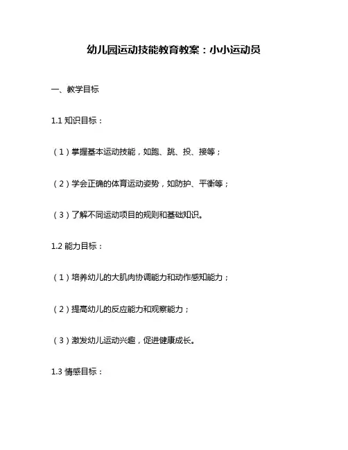 幼儿园运动技能教育教案：小小运动员