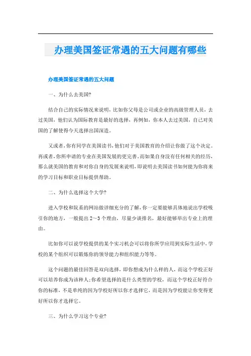  办理美国签证常遇的五大问题有哪些
