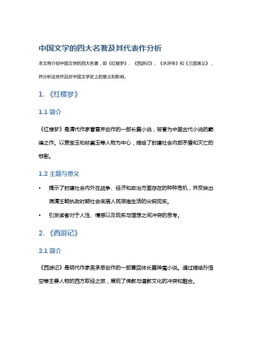 中国文学的四大名著及其代表作分析