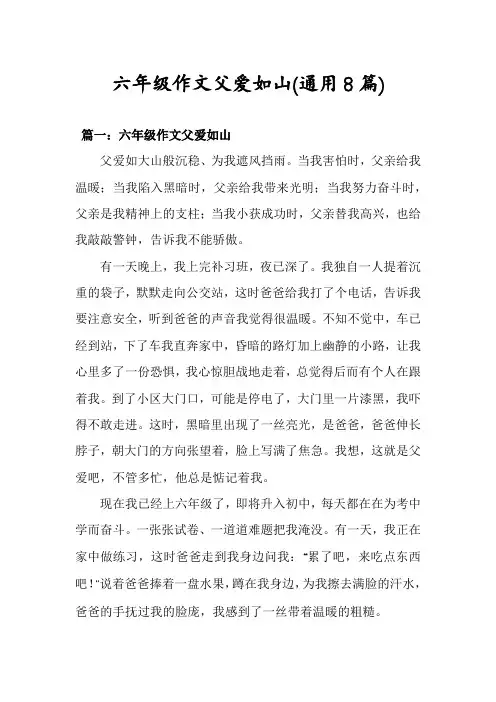 六年级作文父爱如山(通用8篇)