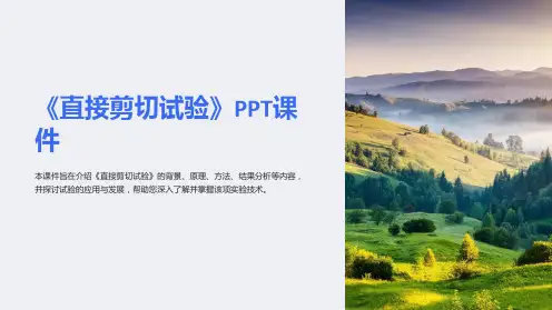 《直接剪切试验》课件