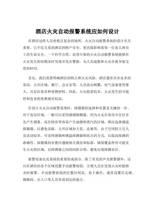 酒店火灾自动报警系统应如何设计