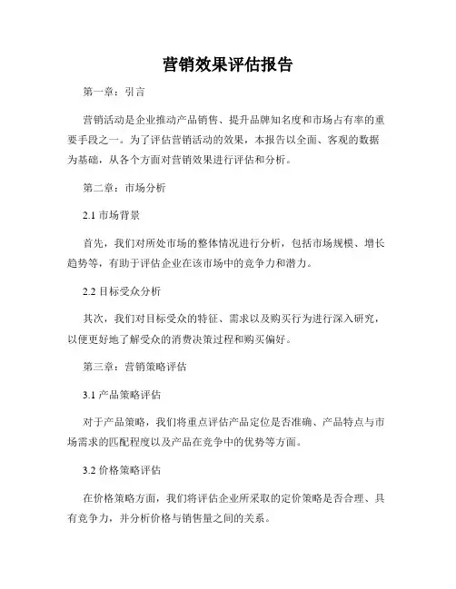 营销效果评估报告