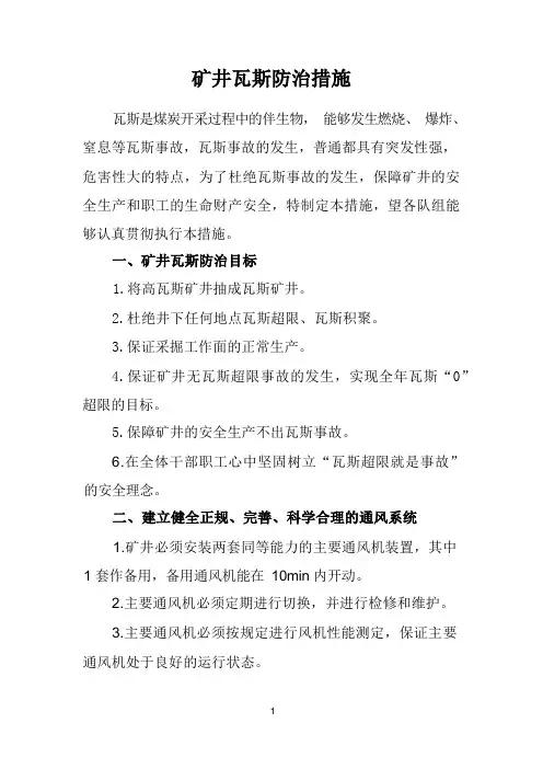 矿井瓦斯防治措施