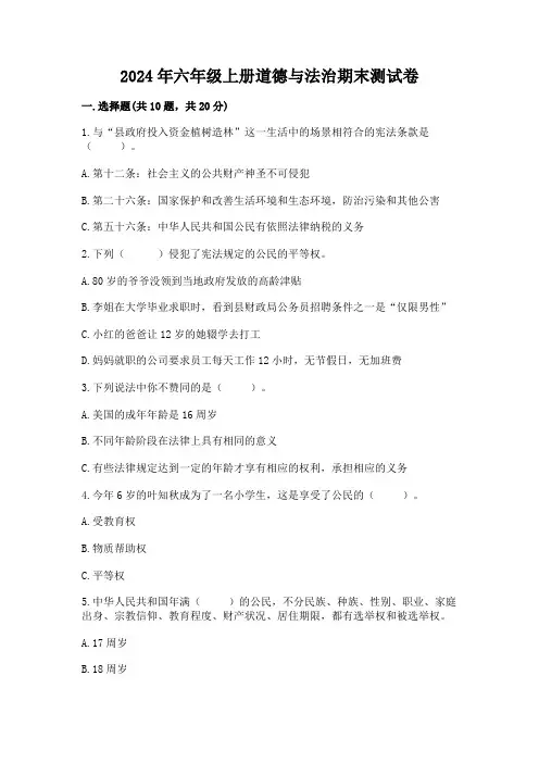 2024年六年级上册道德与法治期末测试卷附参考答案(基础题)