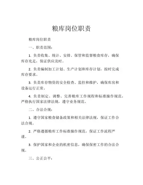 粮库岗位职责