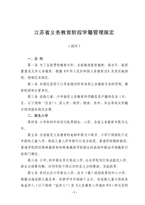 江苏省义务教育阶段学籍管理规定【精选文档】