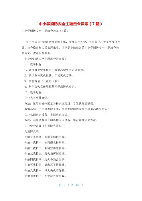 中小学消防安全主题班会教案(7篇)