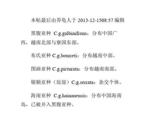转黄额闭壳龟亚种的鉴别
