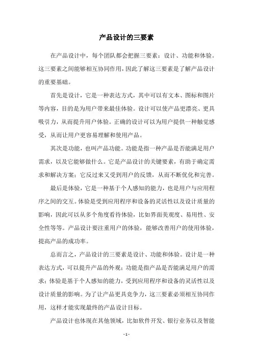 产品设计的三要素