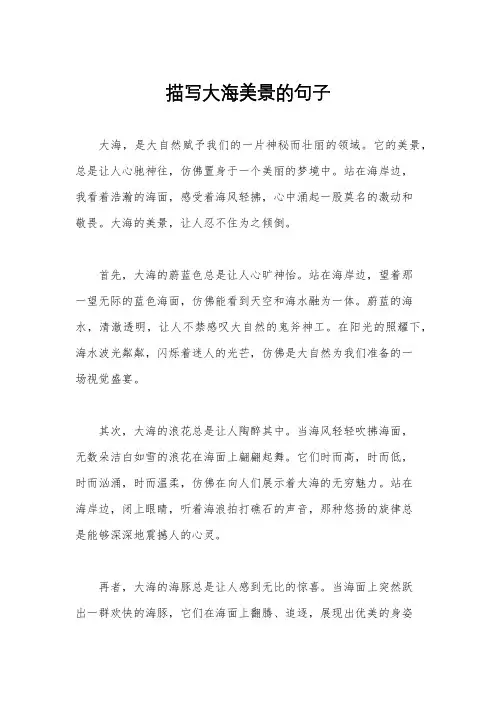 描写大海美景的句子
