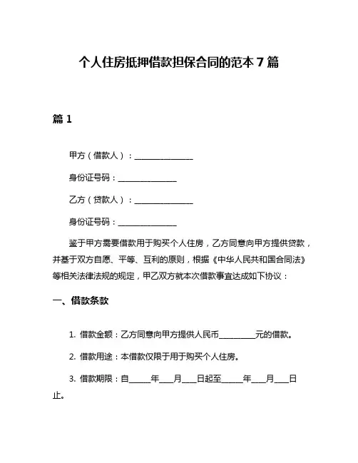 个人住房抵押借款担保合同的范本7篇