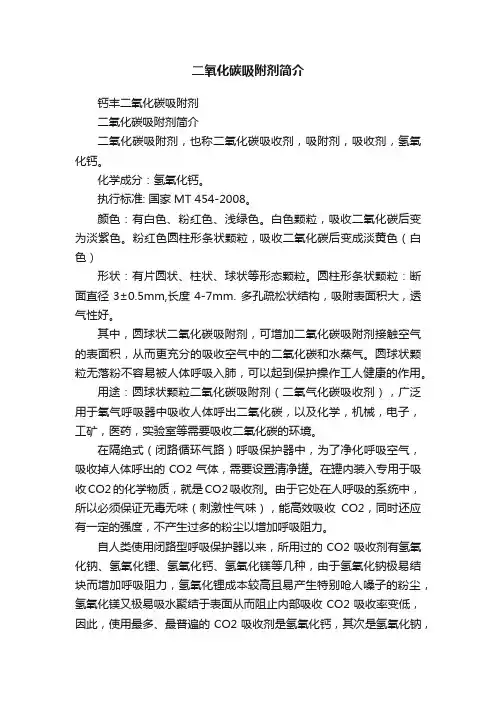 二氧化碳吸附剂简介