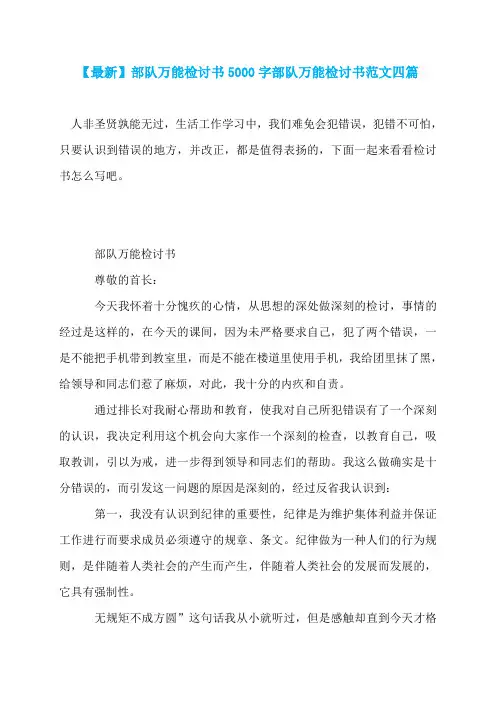【最新】部队万能检讨书5000字部队万能检讨书范文四篇