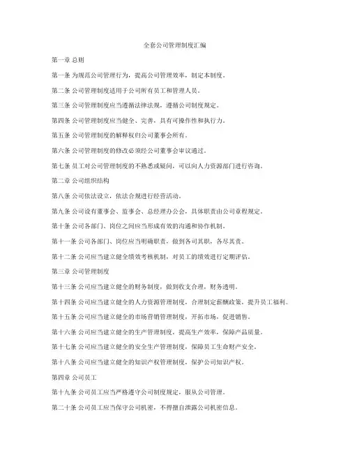 全套公司管理制度汇编
