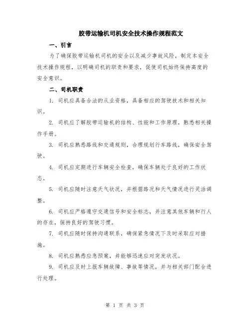 胶带运输机司机安全技术操作规程范文