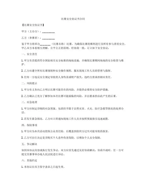比赛安全协议书合同