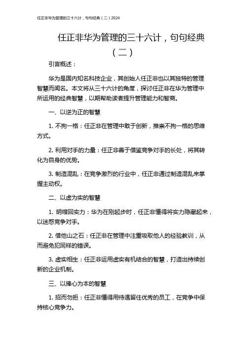 任正非华为管理的三十六计,句句经典(二)2024
