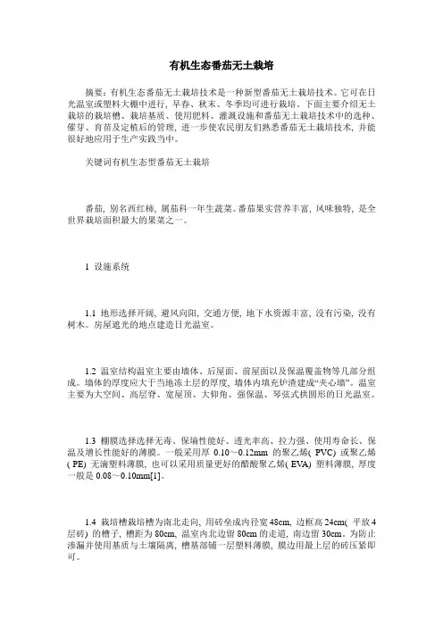 有机生态番茄无土栽培