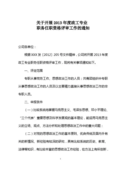关于开展2013年度政工专业职务任职资格评审工作的通知