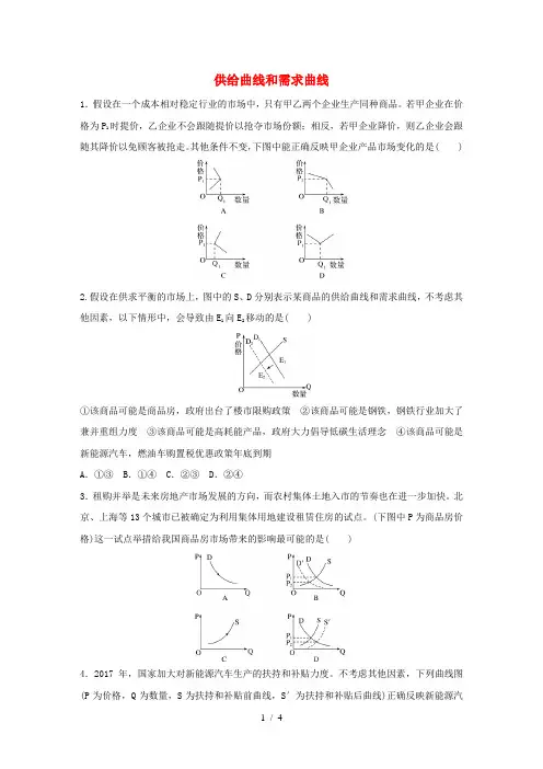 全国通用高考政治大一轮复习加练套餐第一辑第7练供给曲线和需求曲线新人教版