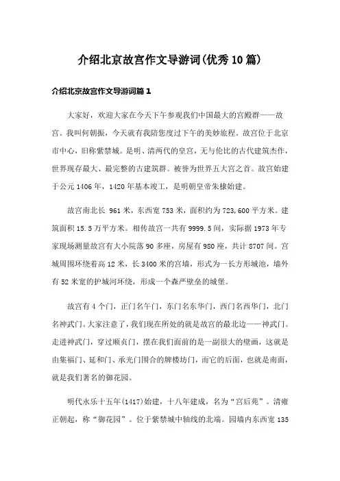 介绍北京故宫作文导游词(优秀10篇)