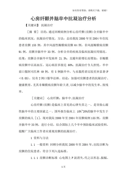 心房纤颤并脑卒中抗凝治疗分析