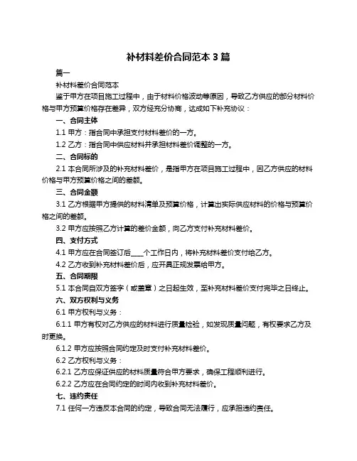 补材料差价合同范本3篇
