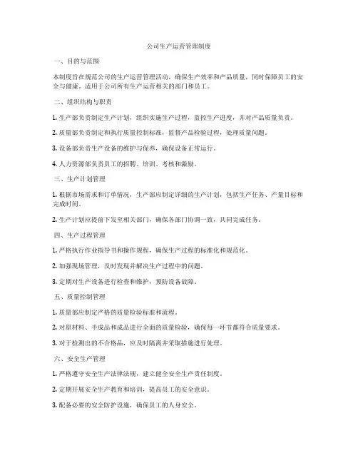 公司生产运营管理制度
