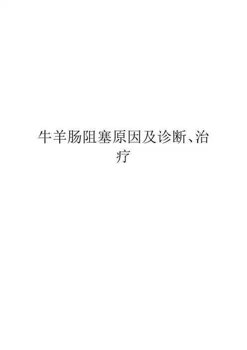 牛羊肠阻塞原因及诊断、治疗