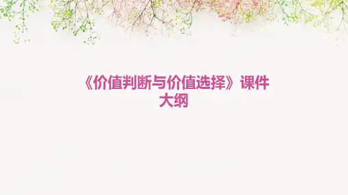 《价值判断与价值选择》课件