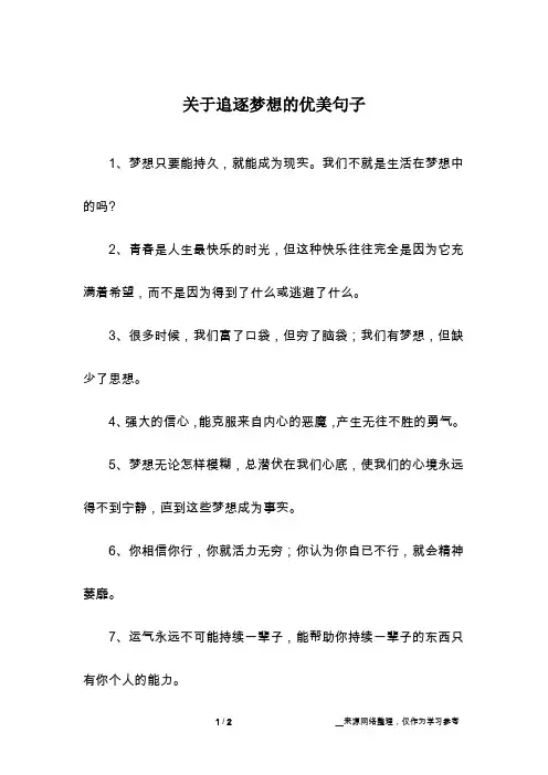 关于追逐梦想的优美句子