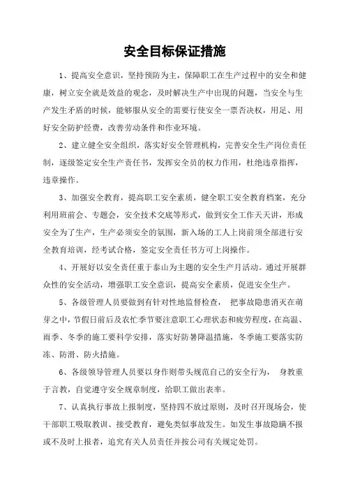 安全生产目标保证措施